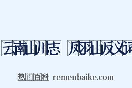 云南山川志·凤羽山反义词是什么意思的图片